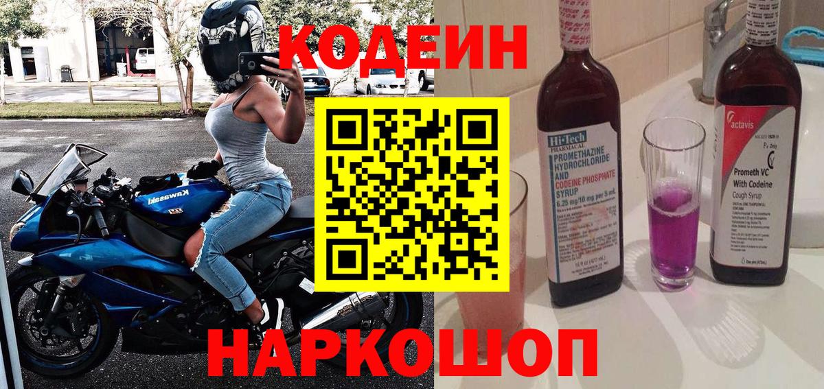 Кодеиновый сироп Lean напиток Lean (лин)  Вход с VPN  Тихвин  Codein Purple Drank 